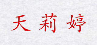 天莉婷品牌logo