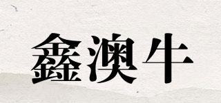鑫澳牛品牌logo