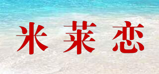 米莱恋品牌logo