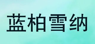 蓝柏雪纳品牌logo