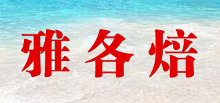 Jacobake/雅各焙品牌logo