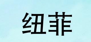 LOCKNF/纽菲品牌logo