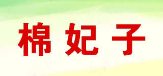 棉妃子品牌logo