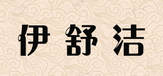 伊舒洁品牌logo