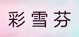 彩雪芬品牌logo