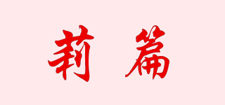 莉篇品牌logo