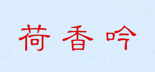 荷香吟品牌logo