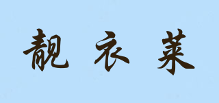 LIANGYILAI/靓衣莱品牌logo