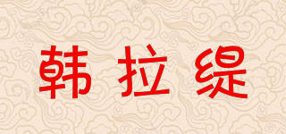 韩拉缇品牌logo