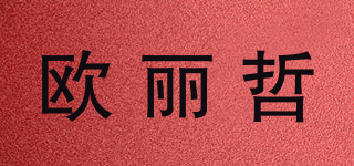 欧丽哲品牌logo