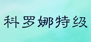 科罗娜特级品牌logo