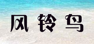 风铃鸟品牌logo