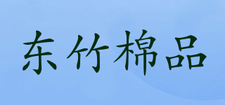 东竹棉品品牌logo