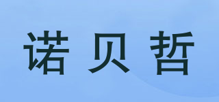 NOBEZHE/诺贝哲品牌logo