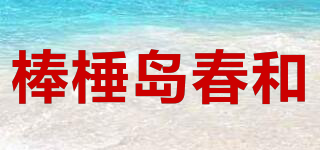 棒棰岛春和品牌logo