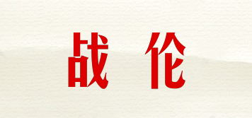 战伦品牌logo