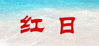 红日品牌logo