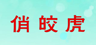 俏皎虎品牌logo