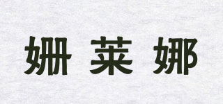 NALAINA/姗莱娜品牌logo