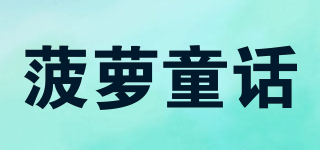 菠萝童话品牌logo