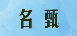 名甄品牌logo