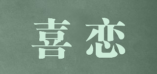 喜恋品牌logo