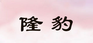 隆豹品牌logo