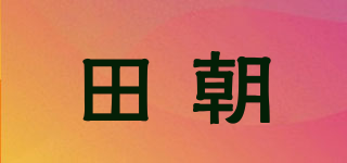 田朝品牌logo
