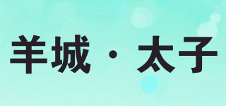 羊城·太子品牌logo