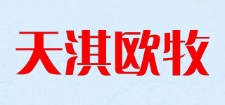 天淇欧牧品牌logo