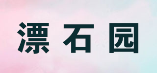 漂石园品牌logo