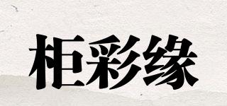 柜彩缘品牌logo