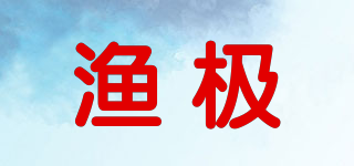 渔极品牌logo