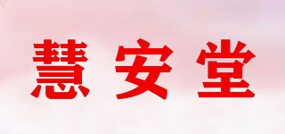 慧安堂品牌logo