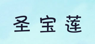 圣宝莲品牌logo