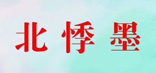 北悸墨品牌logo