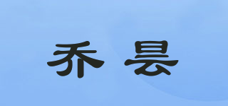 乔昙品牌logo