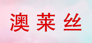 澳莱丝品牌logo
