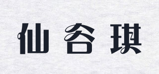 仙谷琪品牌logo