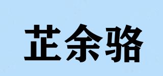 芷余骆品牌logo