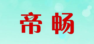 帝畅品牌logo