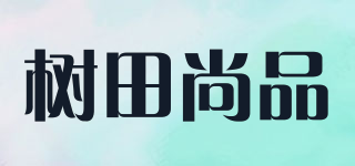 树田尚品品牌logo