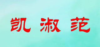 凯淑范品牌logo