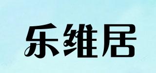 乐维居品牌logo