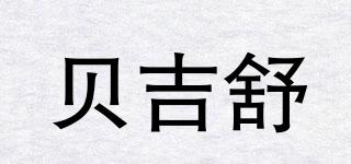 贝吉舒品牌logo