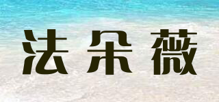 法朵薇品牌logo