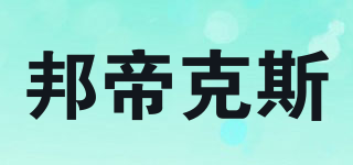 邦帝克斯品牌logo