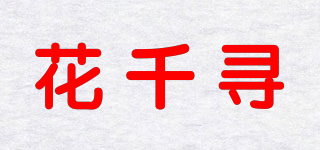 花千寻品牌logo