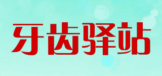 TOOTH STATION/牙齿驿站品牌logo