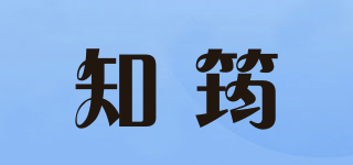 知筠品牌logo